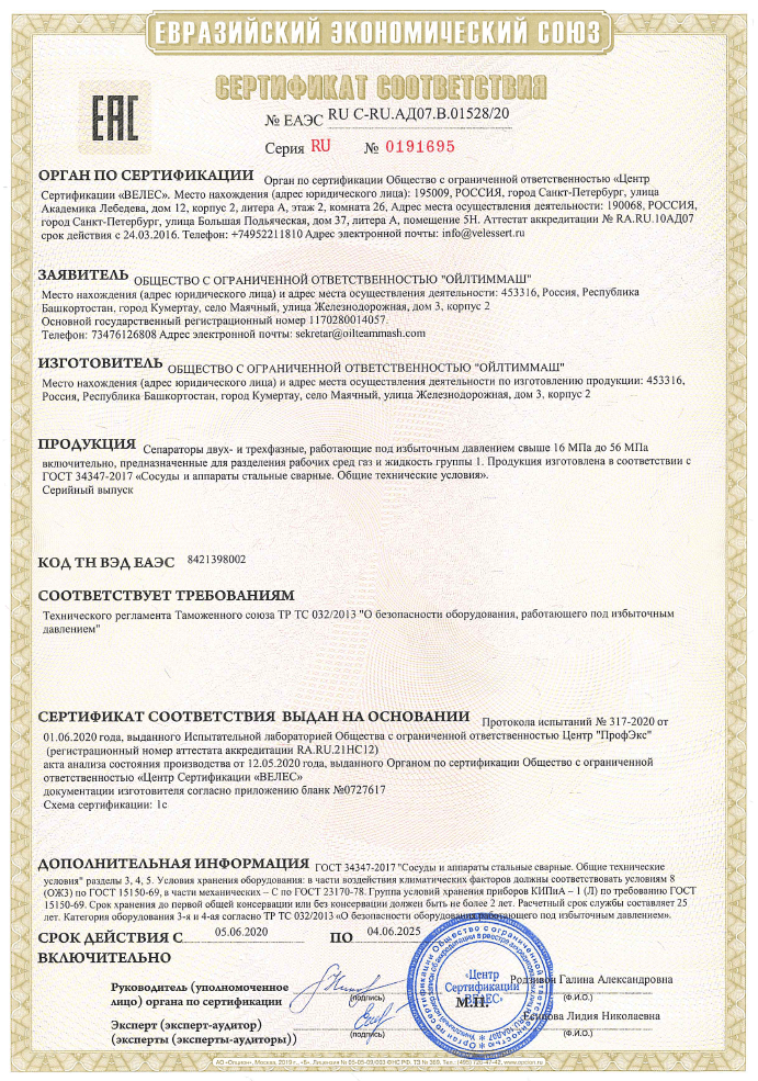 Сертификат соответствия №ЕАЭС RU-C-RU.АД07.В.1528-20 (до 04.06.2025г.)